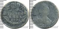 Монета 1762 – 1796 Екатерина II 1 гривенник Серебро 1795