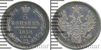 Монета 1855 – 1881 Александр II 5 копеек Серебро 1858