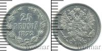 Монета 1855 – 1881 Александр II 25 пенни Серебро 1872
