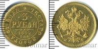 Монета 1855 – 1881 Александр II 3 рубля Золото 1880
