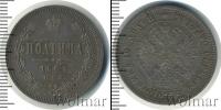Монета 1855 – 1881 Александр II 1 полтина Серебро 1862
