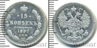 Монета 1894 – 1917 Николай II 15 копеек Серебро 1897