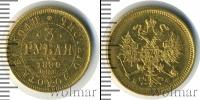 Монета 1855 – 1881 Александр II 3 рубля Золото 1880