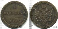 Монета 1801 – 1825 Александр I 1 копейка Медь 1805