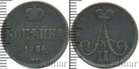 Монета 1855 – 1881 Александр II 1 копейка Медь 1864