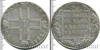 Монета 1796 – 1801 Павел I 1 рубль Серебро 1800