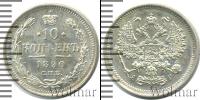 Монета 1881 – 1894 Александр III 10 копеек Серебро 1890