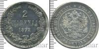 Монета 1855 – 1881 Александр II 2 марки Серебро 1872