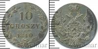 Монета 1825 – 1855 Николай I 10 грошей Серебро 1840