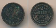 Монета 1855 – 1881 Александр II 2 копейки Медь 1857