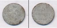 Монета 1825 – 1855 Николай I 5 грошей Серебро 1840