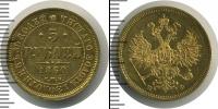 Монета 1855 – 1881 Александр II 5 рублей Золото 1860