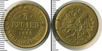 Монета 1881 – 1894 Александр III 5 рублей Золото 1882