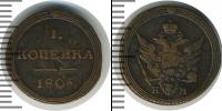 Монета 1801 – 1825 Александр I 1 копейка Медь 1805