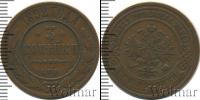 Монета 1881 – 1894 Александр III 3 копейки Медь 1892
