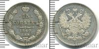 Монета 1855 – 1881 Александр II 15 копеек Серебро 1860
