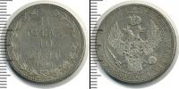 Монета 1825 – 1855 Николай I 1 1/2 рубля Серебро 1840