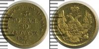 Монета 1825 – 1855 Николай I 3 рубля Золото 1837