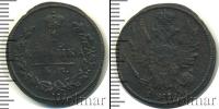 Монета 1801 – 1825 Александр I 1 копейка Медь 1813