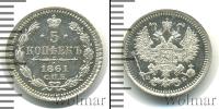Монета 1855 – 1881 Александр II 5 копеек Серебро 1861