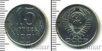 Монета СССР 1961-1991 15 копеек Медно-никель 1991