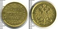 Монета 1855 – 1881 Александр II 3 рубля Золото 1874