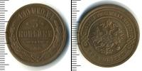 Монета 1881 – 1894 Александр III 3 копейки Медь 1891