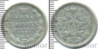 Монета 1881 – 1894 Александр III 20 копеек Серебро 1882