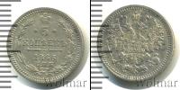 Монета 1855 – 1881 Александр II 5 копеек Серебро 1866