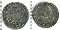 Монета 1689 – 1725 Петр I 1 полтина Серебро 1721