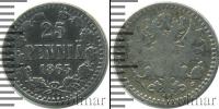 Монета 1855 – 1881 Александр II 25 пенни Серебро 1865