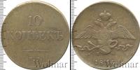Монета 1825 – 1855 Николай I 10 копеек Медь 1836