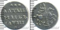Монета 1689 – 1725 Петр I Алтын Серебро 1718
