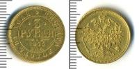 Монета 1855 – 1881 Александр II 3 рубля Золото 1875