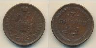 Монета 1855 – 1881 Александр II 3 копейки Медь 1857