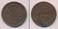 Монета 1855 – 1881 Александр II 3 копейки Медь 1860