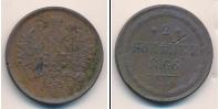 Монета 1855 – 1881 Александр II 2 копейки Медь 1866