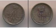 Монета 1855 – 1881 Александр II 1 полушка Медь 1862