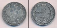 Монета 1825 – 1855 Николай I 25 копеек Серебро 1834