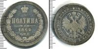 Монета 1855 – 1881 Александр II 1 полтина Серебро 1862