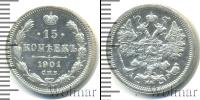 Монета 1894 – 1917 Николай II 15 копеек Серебро 1901