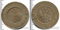 Монета 1881 – 1894 Александр III 3 копейки Медь 1883