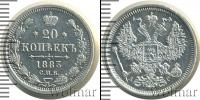 Монета 1881 – 1894 Александр III 20 копеек Серебро 1883