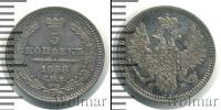 Монета 1855 – 1881 Александр II 5 копеек Серебро 1858