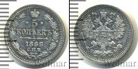 Монета 1855 – 1881 Александр II 5 копеек Серебро 1866