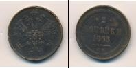 Монета 1855 – 1881 Александр II 2 копейки Медь 1863