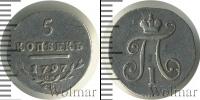 Монета 1796 – 1801 Павел I 5 копеек Серебро 1797