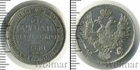 Монета 1825 – 1855 Николай I 3 рубля Платина 1830