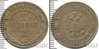 Монета 1881 – 1894 Александр III 2 копейки Медь 1887