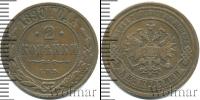 Монета 1881 – 1894 Александр III 2 копейки Медь 1890